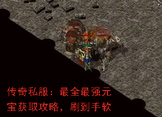 传奇私服:最全最强元宝获取攻略,刷到手软 传奇私服:最全最强元宝获取攻略,刷到手软