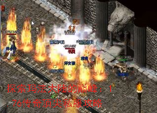 探索玛法大陆的巅峰:1.76传奇顶尖私服攻略 探索玛法大陆的巅峰:1.76传奇顶尖私服攻略