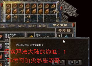 探索玛法大陆的巅峰:1.76传奇顶尖私服攻略 探索玛法大陆的巅峰:1.76传奇顶尖私服攻略