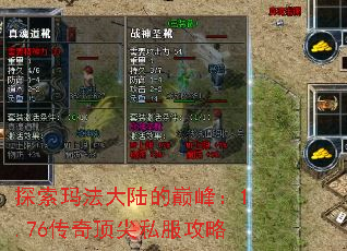 探索玛法大陆的巅峰:1.76传奇顶尖私服攻略 探索玛法大陆的巅峰:1.76传奇顶尖私服攻略