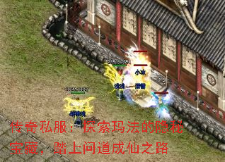 传奇私服:探索玛法的隐秘宝藏,踏上问道成仙之路 传奇私服:探索玛法的隐秘宝藏,踏上问道成仙之路