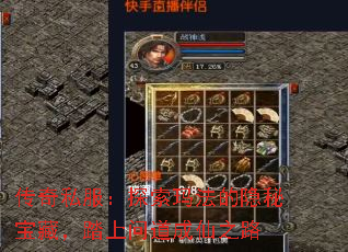 传奇私服:探索玛法的隐秘宝藏,踏上问道成仙之路 传奇私服:探索玛法的隐秘宝藏,踏上问道成仙之路