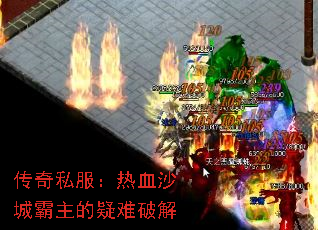 传奇私服:热血沙城霸主的疑难破解 传奇私服:热血沙城霸主的疑难破解