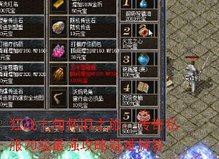 狂战七旬怀旧之旅:传奇私服70级最强攻略疑难解答 狂战七旬怀旧之旅:传奇私服70级最强攻略疑难解答