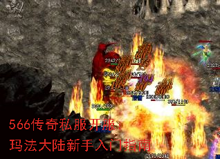 566传奇私服开服:玛法大陆新手入门指南 566传奇私服开服:玛法大陆新手入门指南