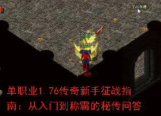 单职业1.76传奇新手征战指南:从入门到称霸的秘传问答 单职业1.76传奇新手征战指南:从入门到称霸的秘传问答