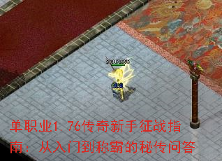 单职业1.76传奇新手征战指南:从入门到称霸的秘传问答 单职业1.76传奇新手征战指南:从入门到称霸的秘传问答