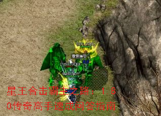 星王合击霸主之路:1.80传奇高手速成问答指南 星王合击霸主之路:1.80传奇高手速成问答指南