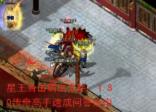 星王合击霸主之路:1.80传奇高手速成问答指南 星王合击霸主之路:1.80传奇高手速成问答指南