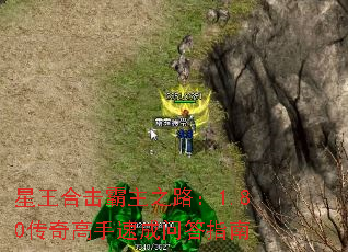 星王合击霸主之路:1.80传奇高手速成问答指南 星王合击霸主之路:1.80传奇高手速成问答指南