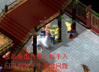 极品合击传奇:新手入门必问的十个关键问题 极品合击传奇:新手入门必问的十个关键问题