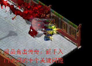 极品合击传奇:新手入门必问的十个关键问题 极品合击传奇:新手入门必问的十个关键问题