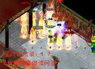 征战玛法录:1.76传奇攻略燃情问答 征战玛法录:1.76传奇攻略燃情问答