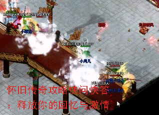 怀旧传奇攻略快问快答:释放你的回忆与激情 怀旧传奇攻略快问快答:释放你的回忆与激情