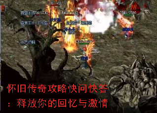 怀旧传奇攻略快问快答:释放你的回忆与激情 怀旧传奇攻略快问快答:释放你的回忆与激情