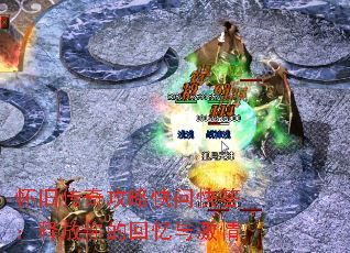 怀旧传奇攻略快问快答:释放你的回忆与激情 怀旧传奇攻略快问快答:释放你的回忆与激情