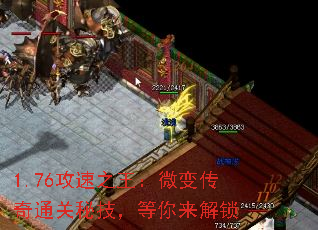 1.76攻速之王:微变传奇通关秘技,等你来解锁 1.76攻速之王:微变传奇通关秘技,等你来解锁