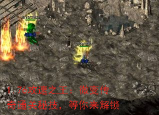 1.76攻速之王:微变传奇通关秘技,等你来解锁 1.76攻速之王:微变传奇通关秘技,等你来解锁