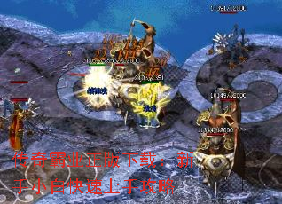 传奇霸业正版下载:新手小白快速上手攻略 传奇霸业正版下载:新手小白快速上手攻略