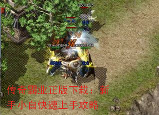 传奇霸业正版下载:新手小白快速上手攻略 传奇霸业正版下载:新手小白快速上手攻略