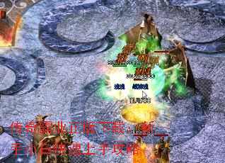 传奇霸业正版下载:新手小白快速上手攻略 传奇霸业正版下载:新手小白快速上手攻略