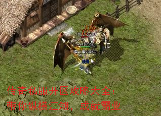 传奇私服开区攻略大全:带你纵横江湖,成就霸业 传奇私服开区攻略大全:带你纵横江湖,成就霸业