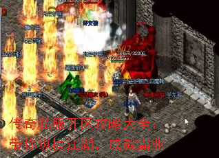 传奇私服开区攻略大全:带你纵横江湖,成就霸业 传奇私服开区攻略大全:带你纵横江湖,成就霸业