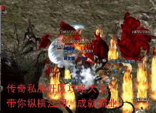 传奇私服开区攻略大全:带你纵横江湖,成就霸业 传奇私服开区攻略大全:带你纵横江湖,成就霸业