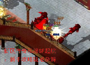 新区传奇私服SF起航:新手攻略疑难杂解 新区传奇私服SF起航:新手攻略疑难杂解