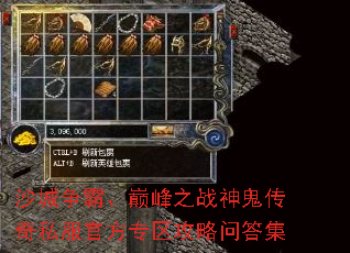 沙城争霸、巅峰之战神鬼传奇私服官方专区攻略问答集 沙城争霸、巅峰之战神鬼传奇私服官方专区攻略问答集