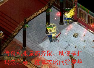 传奇私服豪杰齐聚,助你横扫玛法之巅:进阶攻略问答集锦 传奇私服豪杰齐聚,助你横扫玛法之巅:进阶攻略问答集锦