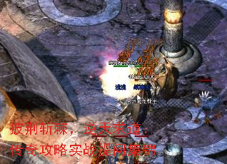 披荆斩棘,逆天求道:传奇攻略实战提问集锦 披荆斩棘,逆天求道:传奇攻略实战提问集锦