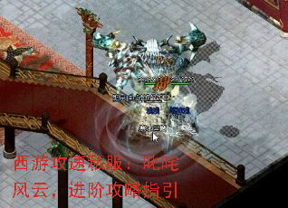 西游攻速私服:叱咤风云,进阶攻略指引 西游攻速私服:叱咤风云,进阶攻略指引