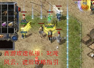 西游攻速私服:叱咤风云,进阶攻略指引 西游攻速私服:叱咤风云,进阶攻略指引