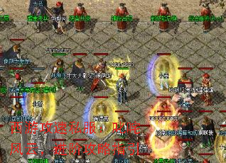 西游攻速私服:叱咤风云,进阶攻略指引 西游攻速私服:叱咤风云,进阶攻略指引