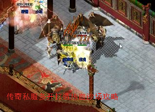 传奇私服多开打造热血沙场攻略 传奇私服多开打造热血沙场攻略