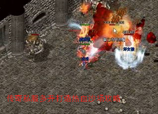 传奇私服多开打造热血沙场攻略 传奇私服多开打造热血沙场攻略