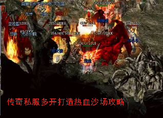 传奇私服多开打造热血沙场攻略 传奇私服多开打造热血沙场攻略