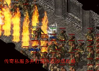 传奇私服多开打造热血沙场攻略 传奇私服多开打造热血沙场攻略