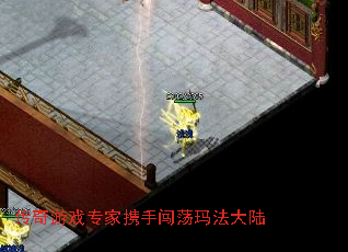 传奇游戏专家携手闯荡玛法大陆 传奇游戏专家携手闯荡玛法大陆