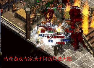 传奇游戏专家携手闯荡玛法大陆 传奇游戏专家携手闯荡玛法大陆