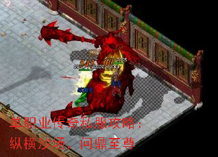 单职业传奇私服攻略:纵横沙场,问鼎至尊 单职业传奇私服攻略:纵横沙场,问鼎至尊