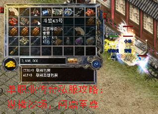 单职业传奇私服攻略:纵横沙场,问鼎至尊 单职业传奇私服攻略:纵横沙场,问鼎至尊