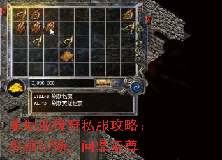 单职业传奇私服攻略:纵横沙场,问鼎至尊 单职业传奇私服攻略:纵横沙场,问鼎至尊