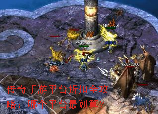 传奇手游平台折扣全攻略:哪个平台最划算? 传奇手游平台折扣全攻略:哪个平台最划算?