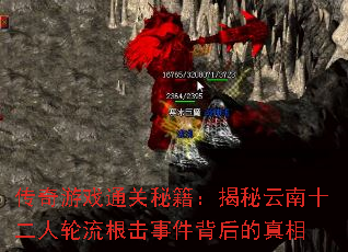 传奇游戏通关秘籍:揭秘云南十二人轮流根击事件背后的真相 传奇游戏通关秘籍:揭秘云南十二人轮流根击事件背后的真相