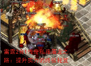 雷霆2合1传奇私服屠龙之路:提升实力的终极秘笈 雷霆2合1传奇私服屠龙之路:提升实力的终极秘笈