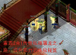 雷霆2合1传奇私服屠龙之路:提升实力的终极秘笈 雷霆2合1传奇私服屠龙之路:提升实力的终极秘笈