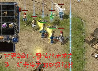 雷霆2合1传奇私服屠龙之路:提升实力的终极秘笈 雷霆2合1传奇私服屠龙之路:提升实力的终极秘笈