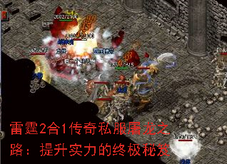 雷霆2合1传奇私服屠龙之路:提升实力的终极秘笈 雷霆2合1传奇私服屠龙之路:提升实力的终极秘笈